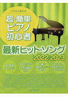 これなら弾ける超・簡単ピアノ初心者最新ヒット・ソング 2022-2023
