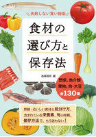 食材の選び方と保存法 失敗しない買い物術 野菜、魚介類 果物、肉・大豆全130種