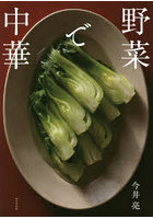 野菜で中華
