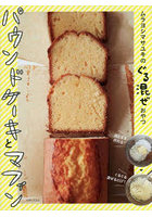 ムラヨシマサユキのぐる混ぜおやつパウンドケーキとマフィン