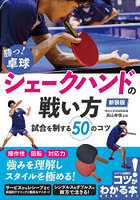 勝つ！卓球シェークハンドの戦い方 試合を制する50のコツ