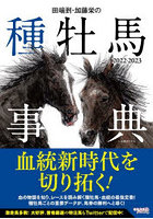 田端到・加藤栄の種牡馬事典 2022-2023