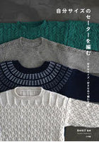 自分サイズのセーターを編む 好きなサイズ・好きな糸で編む方法