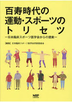 百寿時代の運動・スポーツのトリセツ 日本臨床スポーツ医学会からの提案