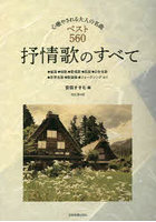 抒情歌のすべて 心癒やされる大人の名曲ベスト560