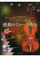 ヴァイオリンで奏でる感動のミュージカル フォーマルな席の演奏でも安心。洗練されたピアノ伴奏譜＆ピア...