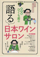 髭男爵ひぐち君の語る日本ワインサロン