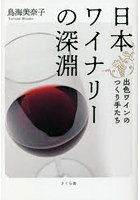 日本ワイナリーの深淵 出色ワインのつくり手たち