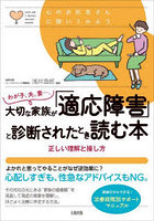 わが子、夫、妻…。大切な家族が「適応障害」と診断されたとき読む本 正しい理解と接し方