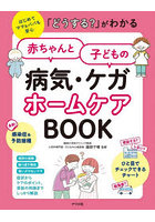 「どうする？」がわかる赤ちゃんと子どもの病気・ケガホームケアBOOK はじめてママ＆パパも安心