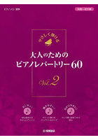 大人のためのピアノレパートリー60 やさしく弾ける Vol.2