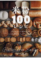 米粉100レシピ パンとお菓子のベストセレクション 今だからこそ作りたい！