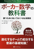 ポーカー数学の教科書 勝つために知っておくべき必須要素