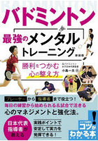 バドミントン最強のメンタルトレーニング 勝利をつかむ心の整え方 新装版