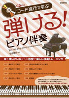 コード進行で学ぶ弾ける！ピアノ伴奏 曲を弾いているような感覚で楽しい伴奏トレーニング 〔2022〕