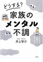 どうする？家族のメンタル不調