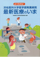 よくわかる！浜松医科大学医学部附属病院最新医療のいま