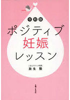 令和版ポジティブ妊娠レッスン