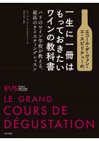 エコール・デ・ヴァン・エ・スピリテューの一生に一冊はもっておきたいワインの教科書 パリのワイン学校...
