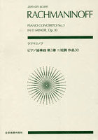 ラフマニノフ ピアノ協奏曲第3番ニ短調
