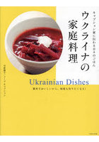 ウクライナの家庭料理 キャプション家に伝わる日々のごはん 簡単でおいしいから、何度も作りたくなる！