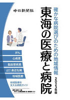 東海の医療と病院 確かな病院選びのための地域情報 2023年版