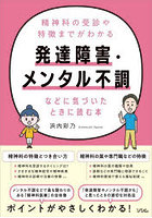 発達障害・メンタル不調などに気づいたときに読む本 精神科の受診や特徴までがわかる