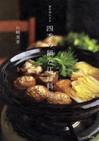 御料理山さき四季の鍋と江戸料理