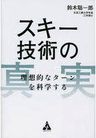 スキー技術の真実 理想的なターンを科学する