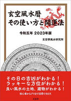 玄空風水暦その使い方と開運法 令和5年