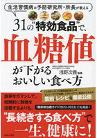 31の‘特効食品’で、血糖値が下がるおいしい食べ方 生活習慣病の予防研究所・所長が教える