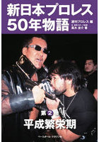 新日本プロレス50年物語 第2巻