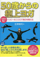 50歳からの極上ヨガ 主役は私！ハッピーなココロで毎日を整える