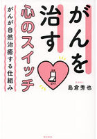 がんを治す心のスイッチ がんが自然治癒する仕組み