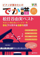 でか譜 松任谷由実ベスト