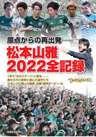 原点からの再出発-松本山雅2022全記録