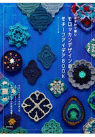 かぎ針で編むモロッカンデザインのモチーフアイデアBOOK