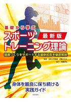 基礎から学ぶスポーツトレーニング理論 健康づくりをサポートする最新知見を徹底解説