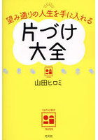 望み通りの人生を手に入れる片づけ大全