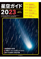 星空ガイド 2023