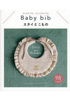 スタイとこもの はじめてでも、ミシンがなくても Baby bib Daily and Present