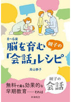 0～6歳脳を育む親子の「会話」レシピ