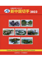 新中国切手 2023
