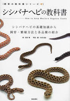 シシバナヘビの教科書 シシバナヘビの基礎知識から飼育・繁殖方法と各品種の紹介