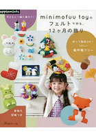 minimofuu toyのフェルトで作る、12ケ月の飾り 子どもと一緒に飾ろう！