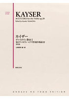 カイザーヴァイオリン教本1 第2 新装版