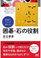 指導のプロが教える囲碁・石の役割