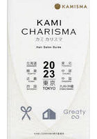 KAMI CHARISMA Hair Salon Guide 2023 東京 北海道 東北 関東 中部 近畿 中国 四国 九州・沖縄