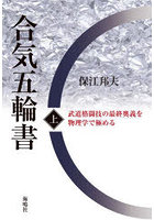 合気五輪書 武道格闘技の最終奥義を物理学で極める 上