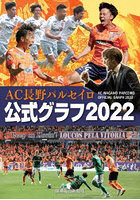 AC長野パルセイロ公式グラフ2022